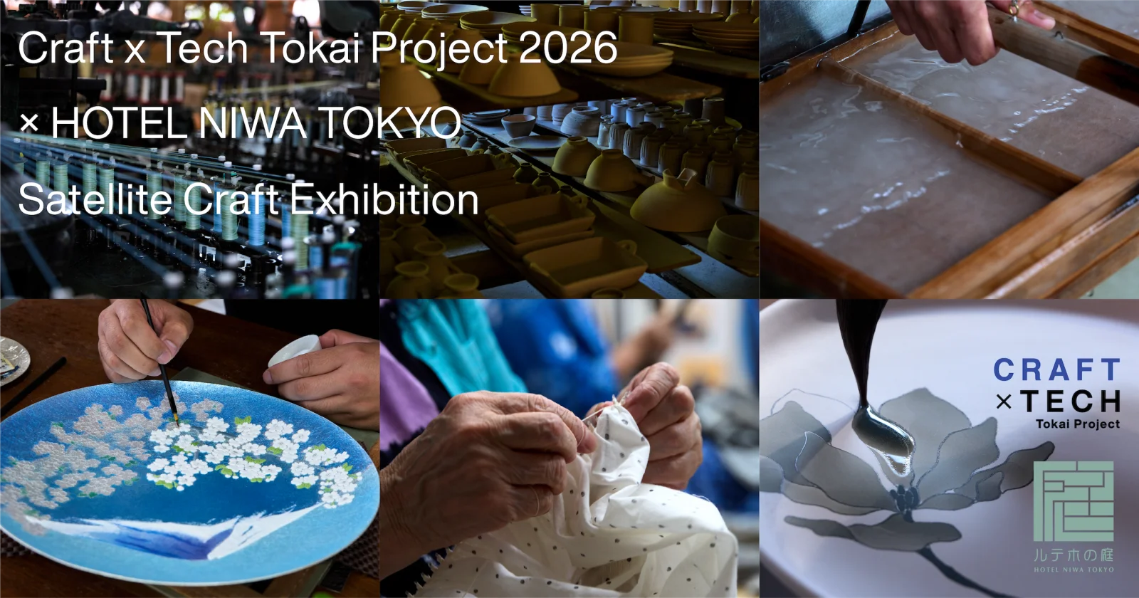 庭のホテル 東京にて、東海3県6産地の工芸品を展示するサテライト展示を開催